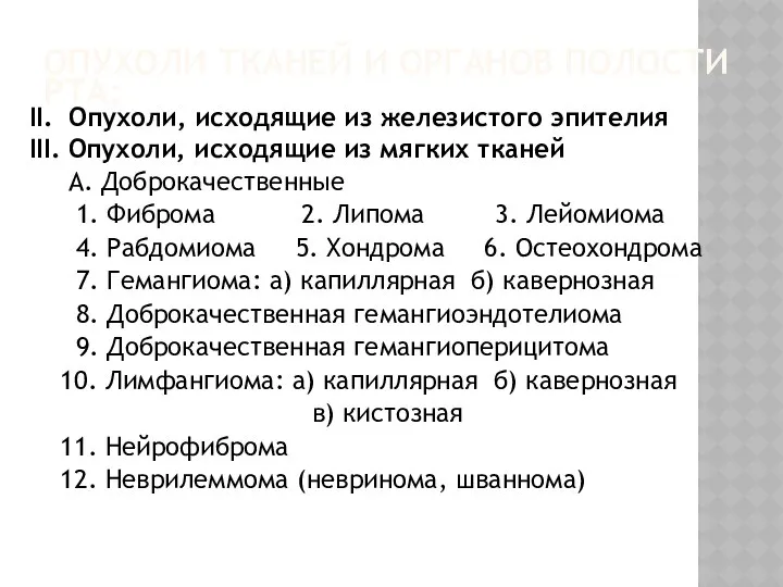 ОПУХОЛИ ТКАНЕЙ И ОРГАНОВ ПОЛОСТИ РТА: II. Опухоли, исходящие из железистого