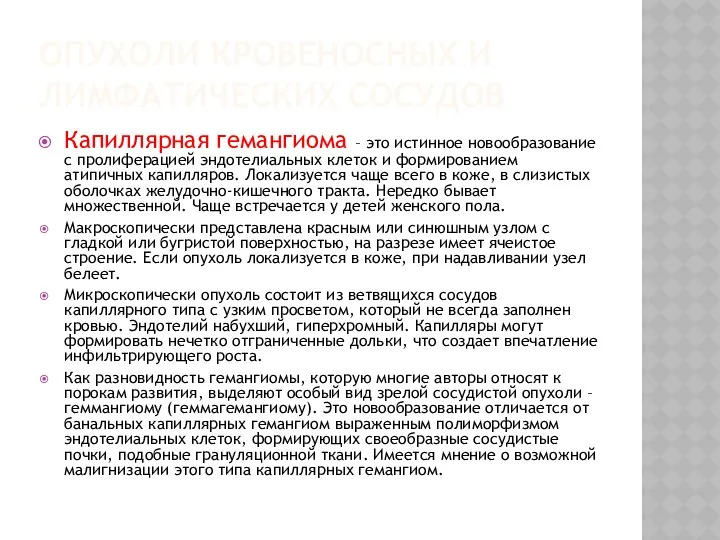 ОПУХОЛИ КРОВЕНОСНЫХ И ЛИМФАТИЧЕСКИХ СОСУДОВ Капиллярная гемангиома – это истинное новообразование