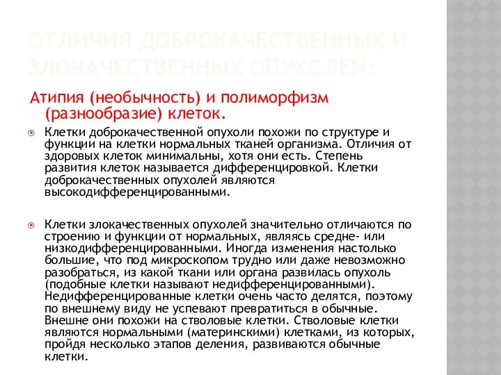 ОТЛИЧИЯ ДОБРОКАЧЕСТВЕННЫХ И ЗЛОКАЧЕСТВЕННЫХ ОПУХОЛЕЙ: Атипия (необычность) и полиморфизм (разнообразие) клеток.