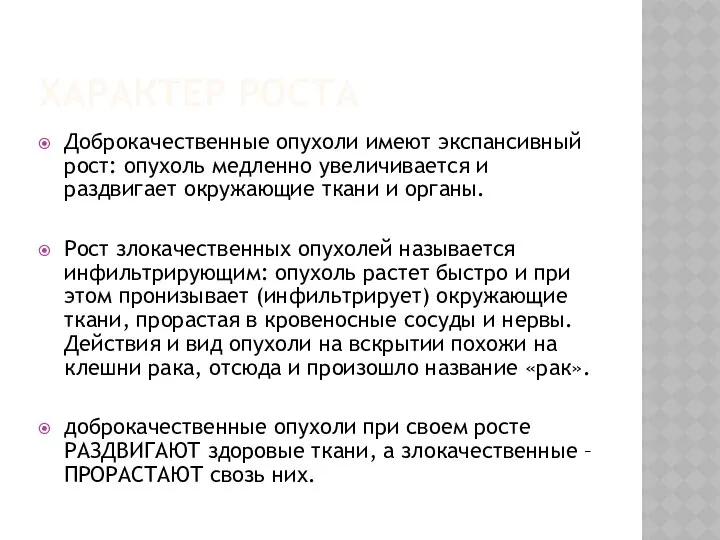 ХАРАКТЕР РОСТА Доброкачественные опухоли имеют экспансивный рост: опухоль медленно увеличивается и