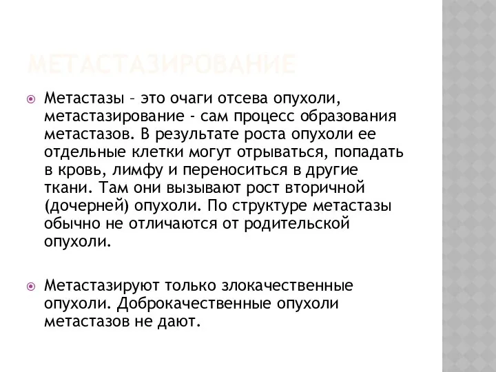 МЕТАСТАЗИРОВАНИЕ Метастазы – это очаги отсева опухоли, метастазирование - сам процесс