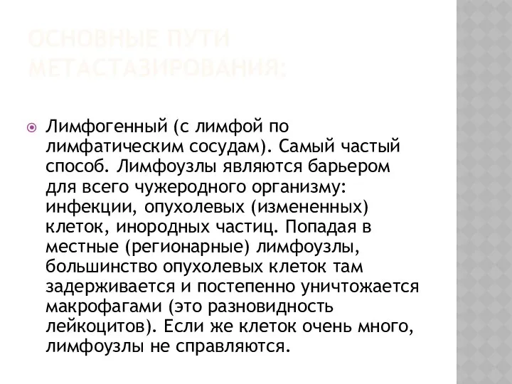 ОСНОВНЫЕ ПУТИ МЕТАСТАЗИРОВАНИЯ: Лимфогенный (с лимфой по лимфатическим сосудам). Самый частый