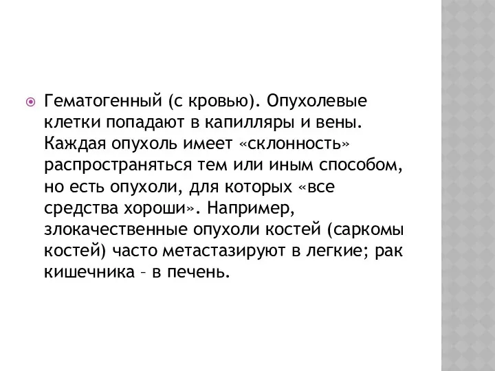 Гематогенный (с кровью). Опухолевые клетки попадают в капилляры и вены. Каждая