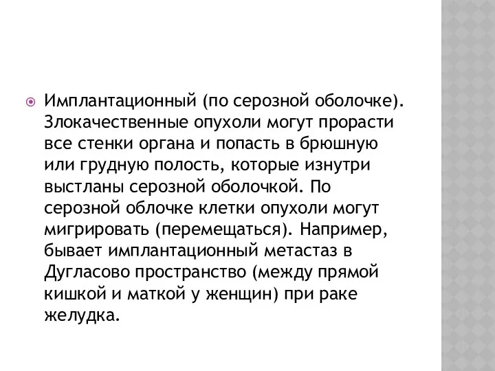 Имплантационный (по серозной оболочке). Злокачественные опухоли могут прорасти все стенки органа