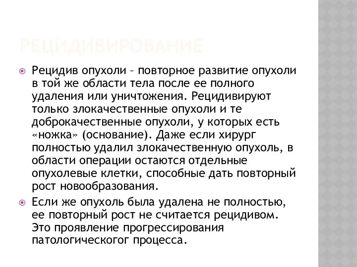 РЕЦИДИВИРОВАНИЕ Рецидив опухоли – повторное развитие опухоли в той же области