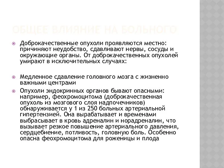 ОБЩЕЕ ВЛИЯНИЕ НА БОЛЬНОГО Доброкачественные опухоли проявляются местно: причиняют неудобство, сдавливают