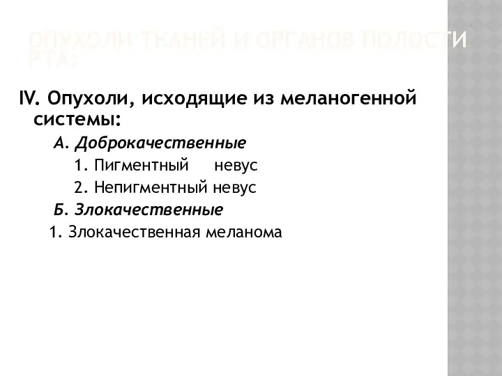 ОПУХОЛИ ТКАНЕЙ И ОРГАНОВ ПОЛОСТИ РТА: IV. Опухоли, исходящие из меланогенной