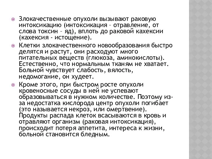 Злокачественные опухоли вызывают раковую интоксикацию (интоксикация – отравление, от слова токсин