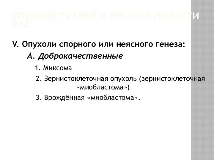 ОПУХОЛИ ТКАНЕЙ И ОРГАНОВ ПОЛОСТИ РТА: V. Опухоли спорного или неясного