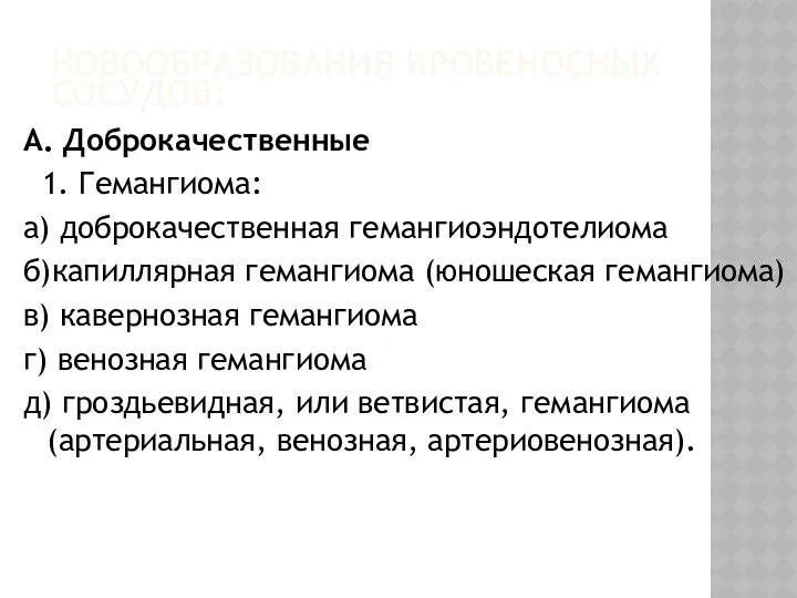 НОВООБРАЗОВАНИЯ КРОВЕНОСНЫХ СОСУДОВ: А. Доброкачественные 1. Гемангиома: а) доброкачественная гемангиоэндотелиома б)капиллярная