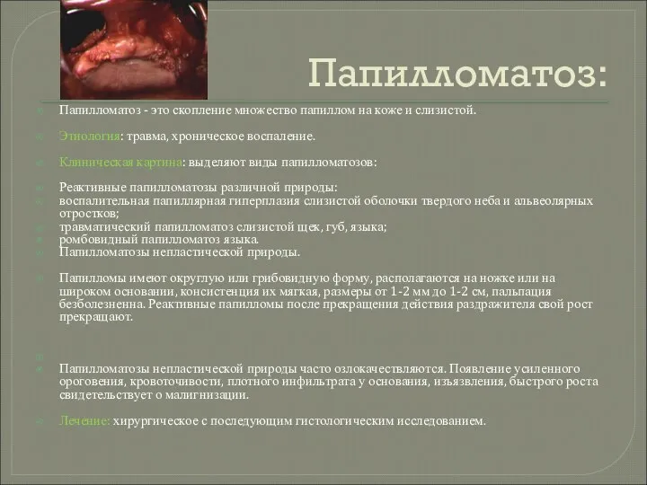 Папилломатоз: Папилломатоз - это скопление множество папиллом на коже и слизистой.