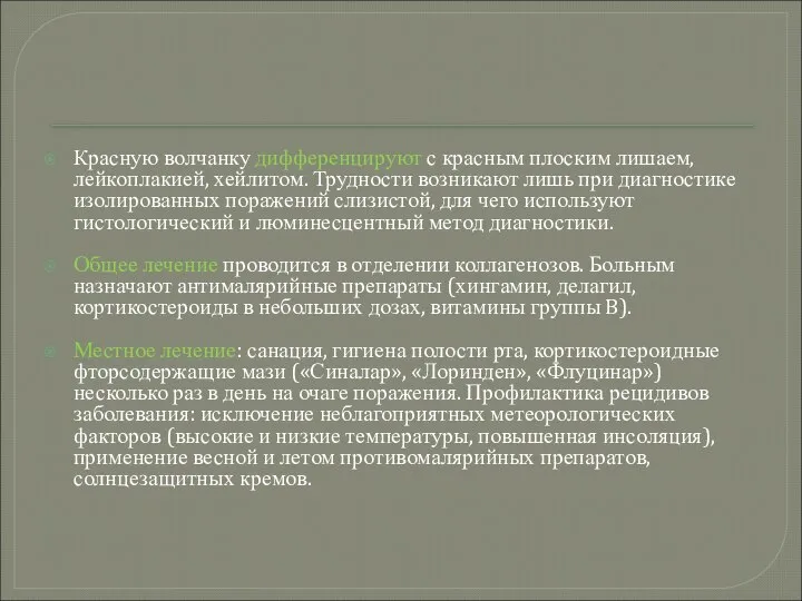 Красную волчанку дифференцируют с красным плоским лишаем, лейкоплакией, хейлитом. Трудности возникают