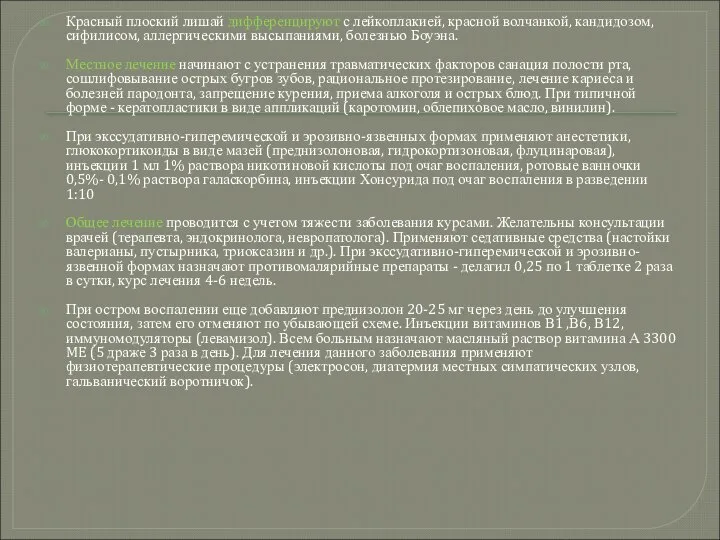 Красный плоский лишай дифференцируют с лейкоплакией, красной волчанкой, кандидозом, сифилисом, аллергическими