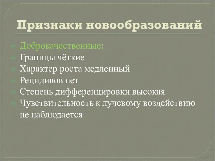 Признаки новообразований Доброкачественные: Границы чёткие Характер роста медленный Рецидивов нет Степень