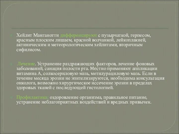 Хейлит Манганотти дифференцируют с пузырчаткой, герпесом, красным плоским лишаем, красной волчанкой,