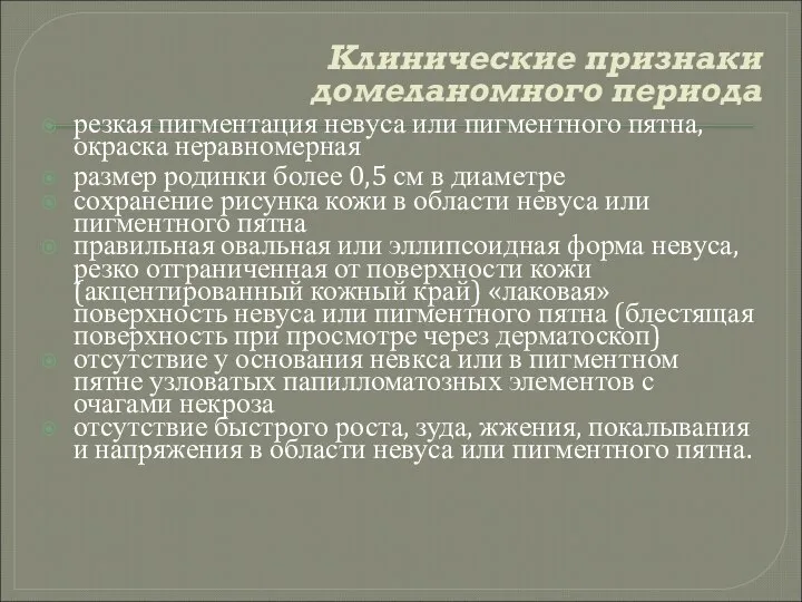 Клинические признаки домеланомного периода резкая пигментация невуса или пигментного пятна, окраска