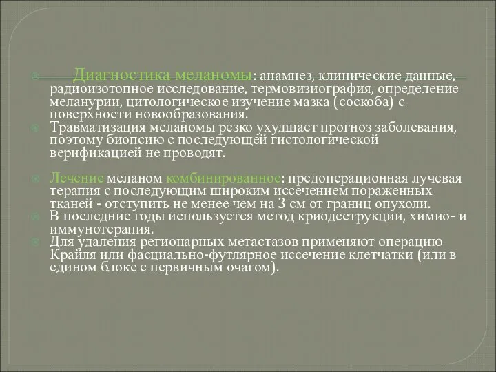 Диагностика меланомы: анамнез, клинические данные, радиоизотопное исследование, термовизиография, определение меланурии, цитологическое