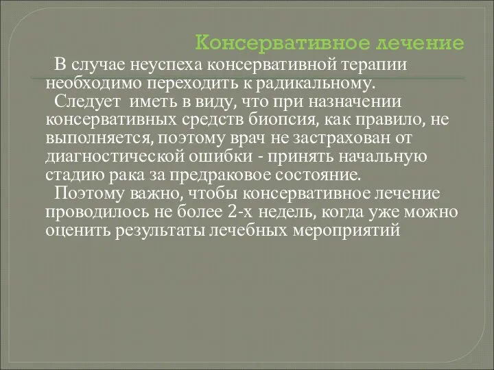 Консервативное лечение В случае неуспеха консервативной терапии необходимо переходить к радикальному.