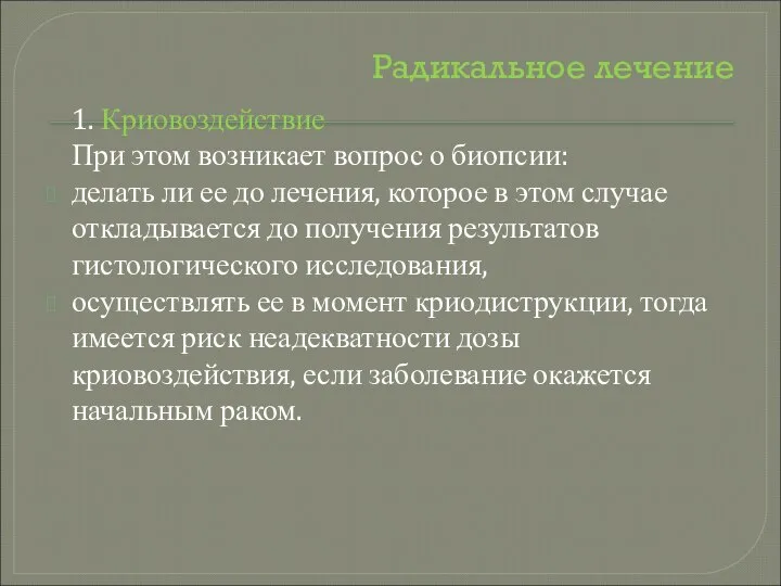 Радикальное лечение 1. Криовоздействие При этом возникает вопрос о биопсии: делать