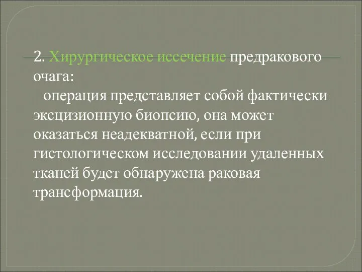 2. Хирургическое иссечение предракового очага: операция представляет собой фактически эксцизионную биопсию,