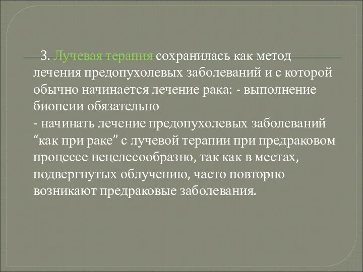 3. Лучевая терапия сохранилась как метод лечения предопухолевых заболеваний и с