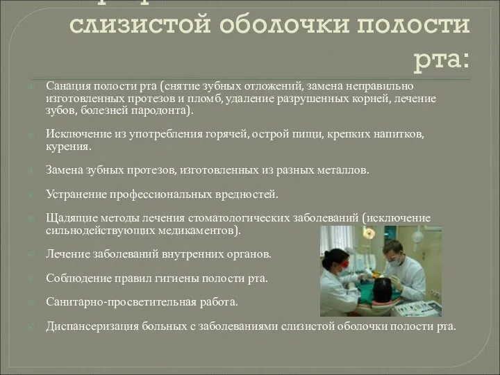 Профилактика заболеваний слизистой оболочки полости рта: Санация полости рта (снятие зубных