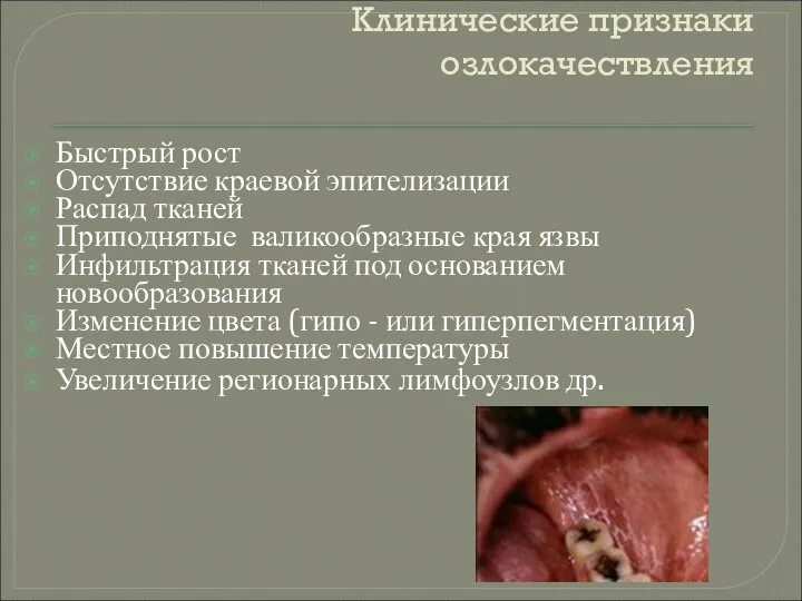 Клинические признаки озлокачествления Быстрый рост Отсутствие краевой эпителизации Распад тканей Приподнятые