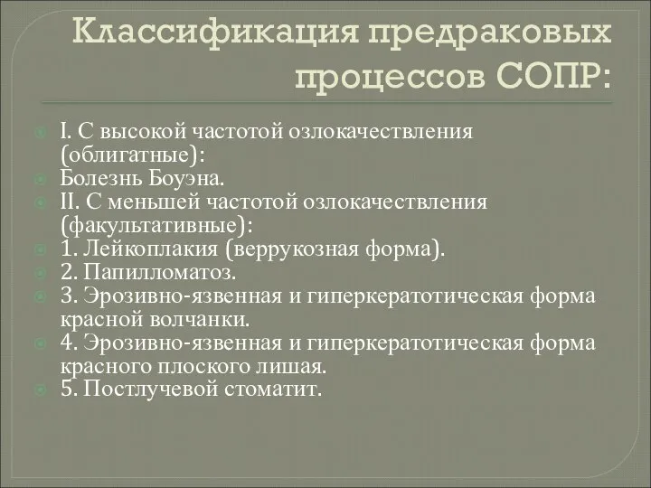 Классификация предраковых процессов СОПР: I. С высокой частотой озлокачествления (облигатные): Болезнь