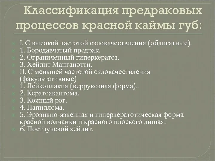 Классификация предраковых процессов красной каймы губ: I. С высокой частотой озлокачествления