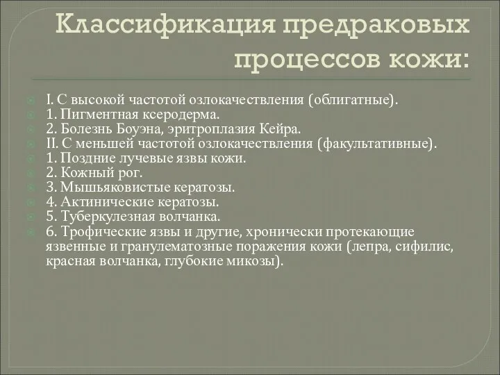 Классификация предраковых процессов кожи: I. С высокой частотой озлокачествления (облигатные). 1.