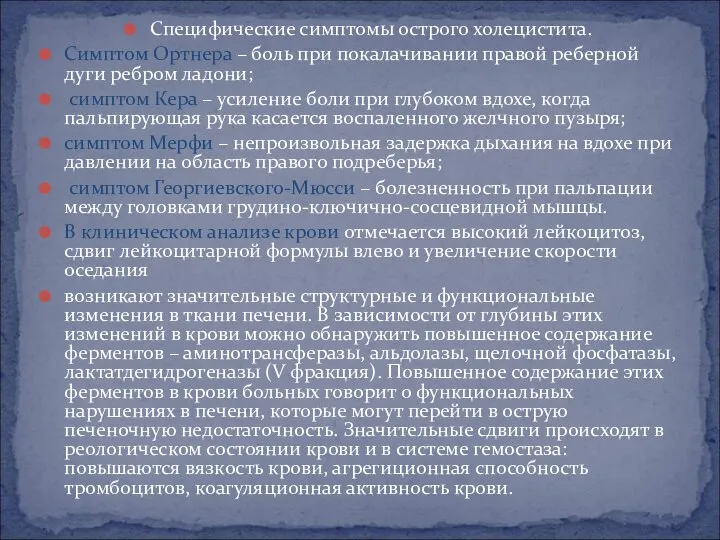 Специфические симптомы острого холецистита. Симптом Ортнера – боль при покалачивании правой