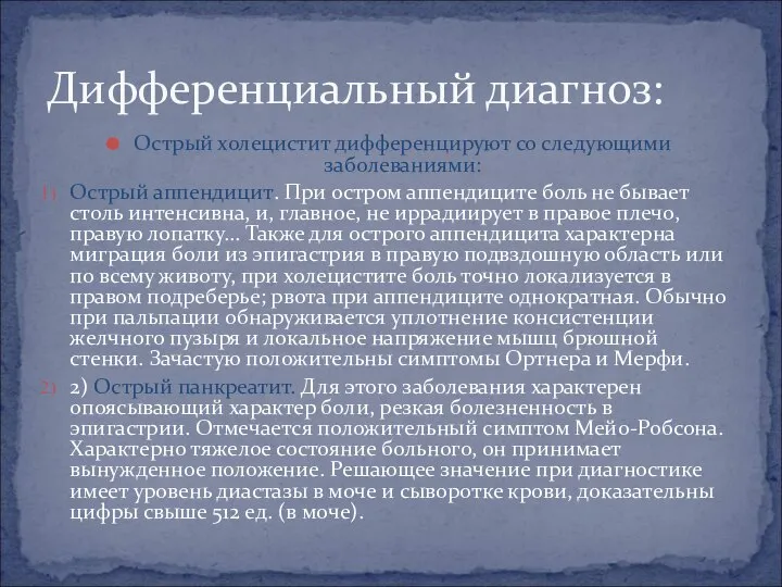 Острый холецистит дифференцируют со следующими заболеваниями: Острый аппендицит. При остром аппендиците