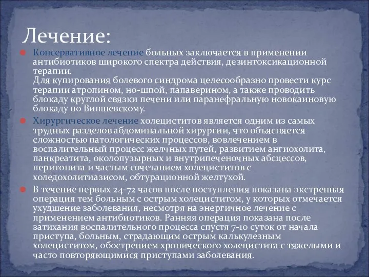 Консервативное лечение больных заключается в применении антибиотиков широкого спектра действия, дезинтоксикационной