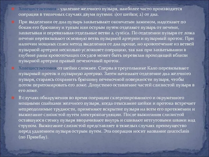 Холецистэктомия - удаление желчного пузыря, наиболее часто производится операция в типичных