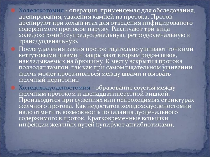 Холедохотомия - операция, применяемая для обследования, дренирования, удаления камней из протока.