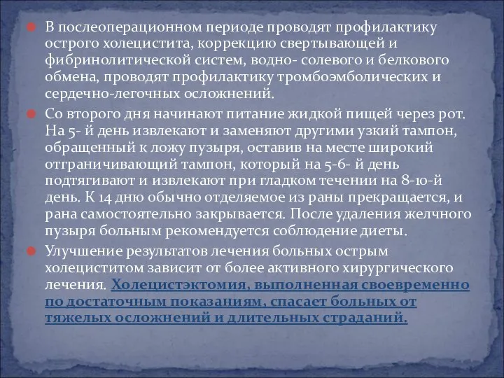 В послеоперационном периоде проводят профилактику острого холецистита, коррекцию свертывающей и фибринолитической