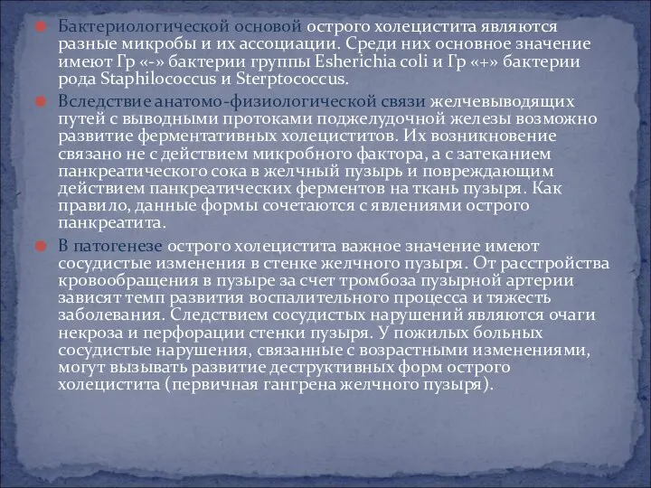 Бактериологической основой острого холецистита являются разные микробы и их ассоциации. Среди