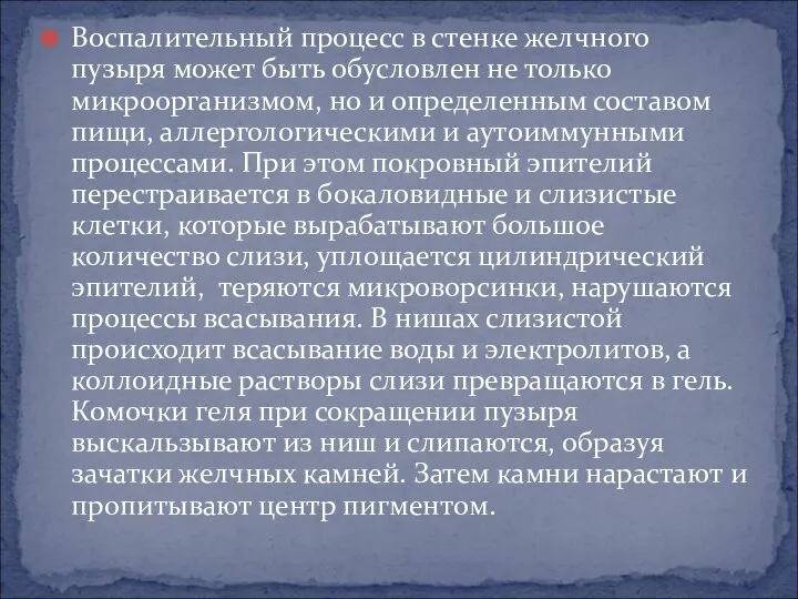 Воспалительный процесс в стенке желчного пузыря может быть обусловлен не только