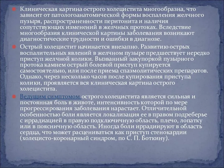 Клиническая картина острого холецистита многообразна, что зависит от патологоанатомической формы воспаления