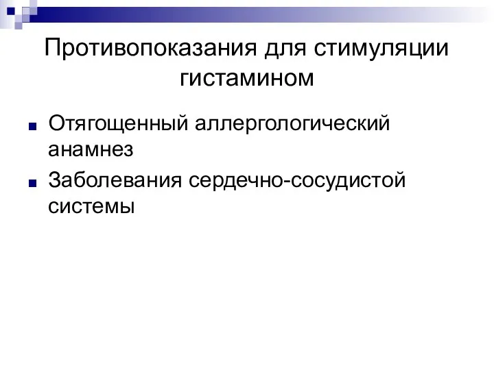 Противопоказания для стимуляции гистамином Отягощенный аллергологический анамнез Заболевания сердечно-сосудистой системы