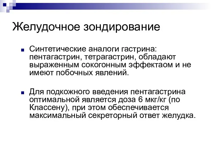 Желудочное зондирование Синтетические аналоги гастрина: пентагастрин, тетрагастрин, обладают выраженным сокогонным эффектаом