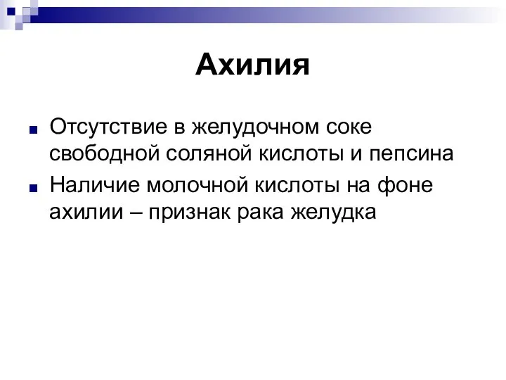 Ахилия Отсутствие в желудочном соке свободной соляной кислоты и пепсина Наличие