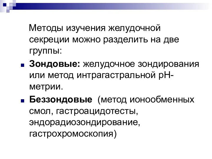 Методы изучения желудочной секреции можно разделить на две группы: Зондовые: желудочное