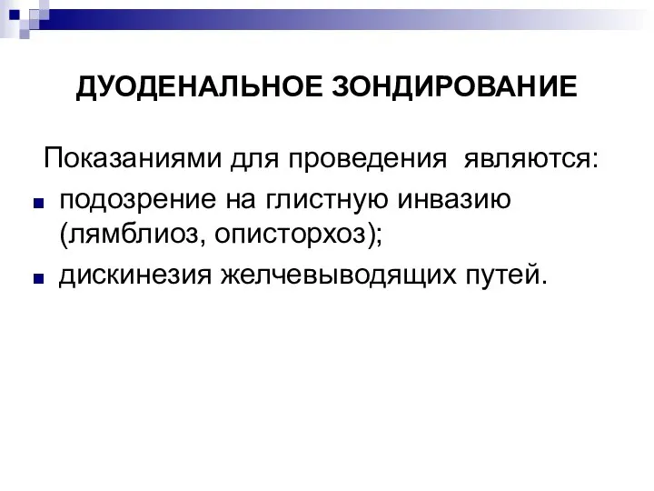 ДУОДЕНАЛЬНОЕ ЗОНДИРОВАНИЕ Показаниями для проведения являются: подозрение на глистную инвазию (лямблиоз, описторхоз); дискинезия желчевыводящих путей.