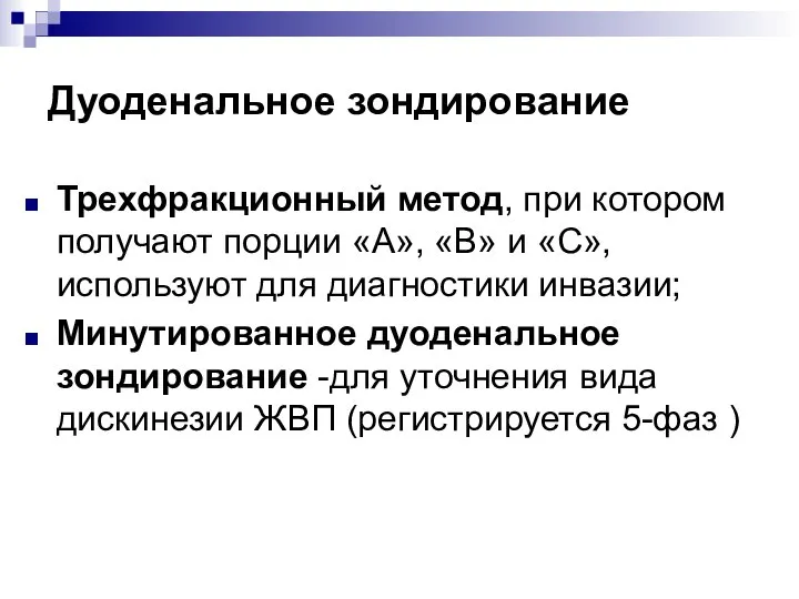 Дуоденальное зондирование Трехфракционный метод, при котором получают порции «А», «В» и