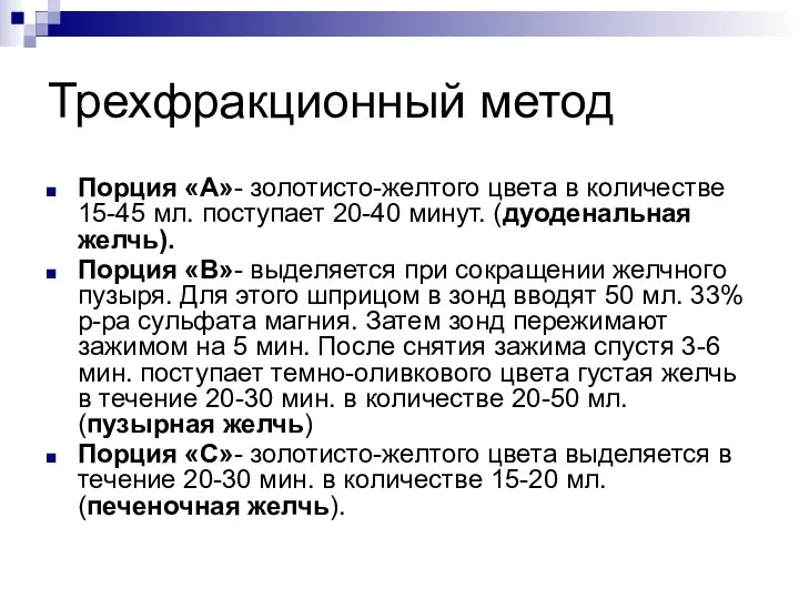 Трехфракционный метод Порция «А»- золотисто-желтого цвета в количестве 15-45 мл. поступает