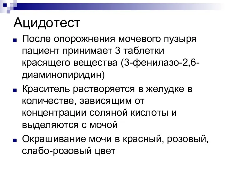 Ацидотест После опорожнения мочевого пузыря пациент принимает 3 таблетки красящего вещества