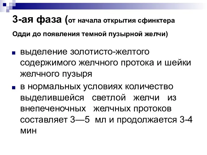 3-ая фаза (от начала открытия сфинктера Одди до появления темной пузырной