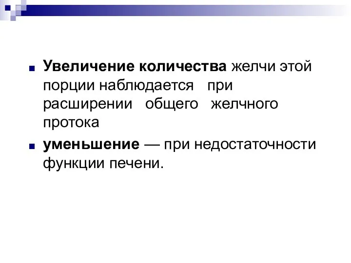 Увеличение количества желчи этой порции наблюдается при расширении общего желчного протока