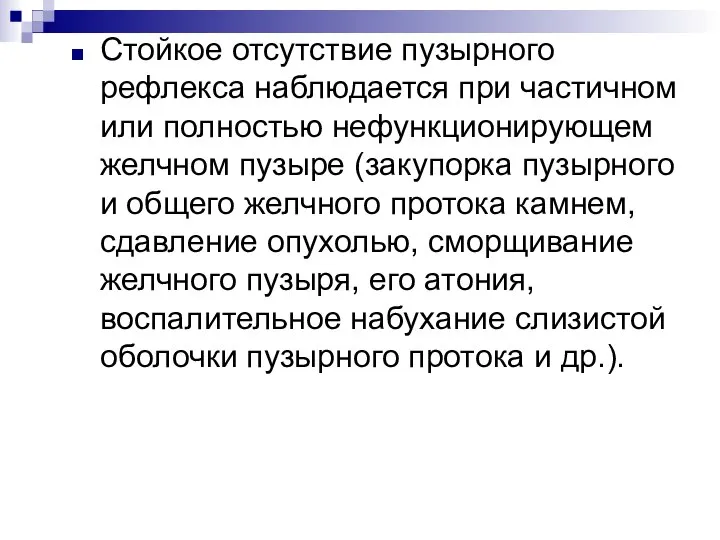 Стойкое отсутствие пузырного рефлекса наблюдается при частичном или полностью нефункционирующем желчном